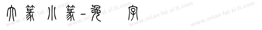 大篆 小篆字体转换